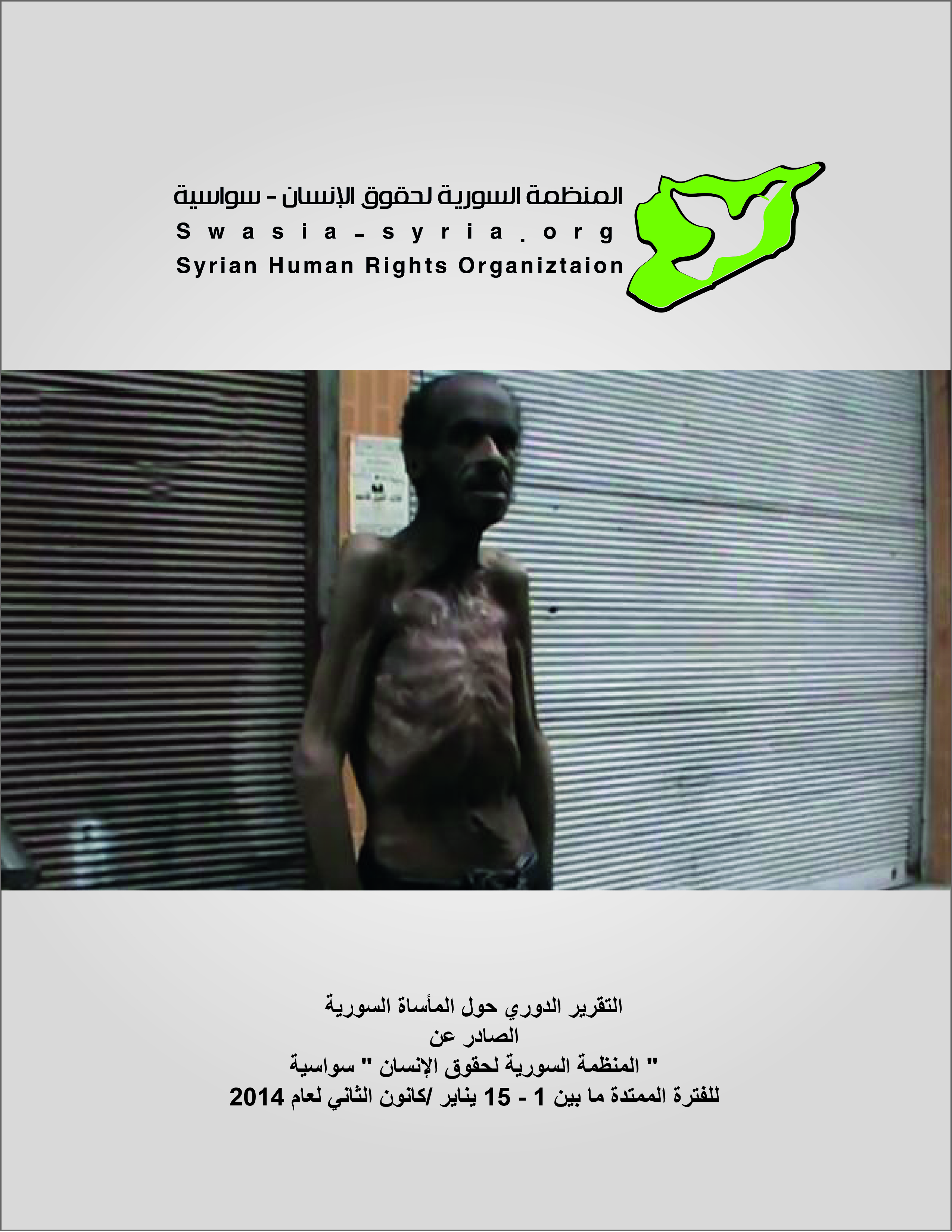سوريا في اعقاب جنيف 2 والتقرير الدوري الصادر عن منظمة حقوق الانسان